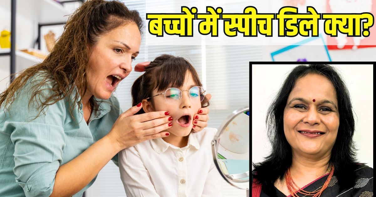 Speech Delay in Children Causes Symptoms and Prevention Tips | What is the problem of spich delay in children? What can cause this problem, know the symptoms and prevention from the doctor